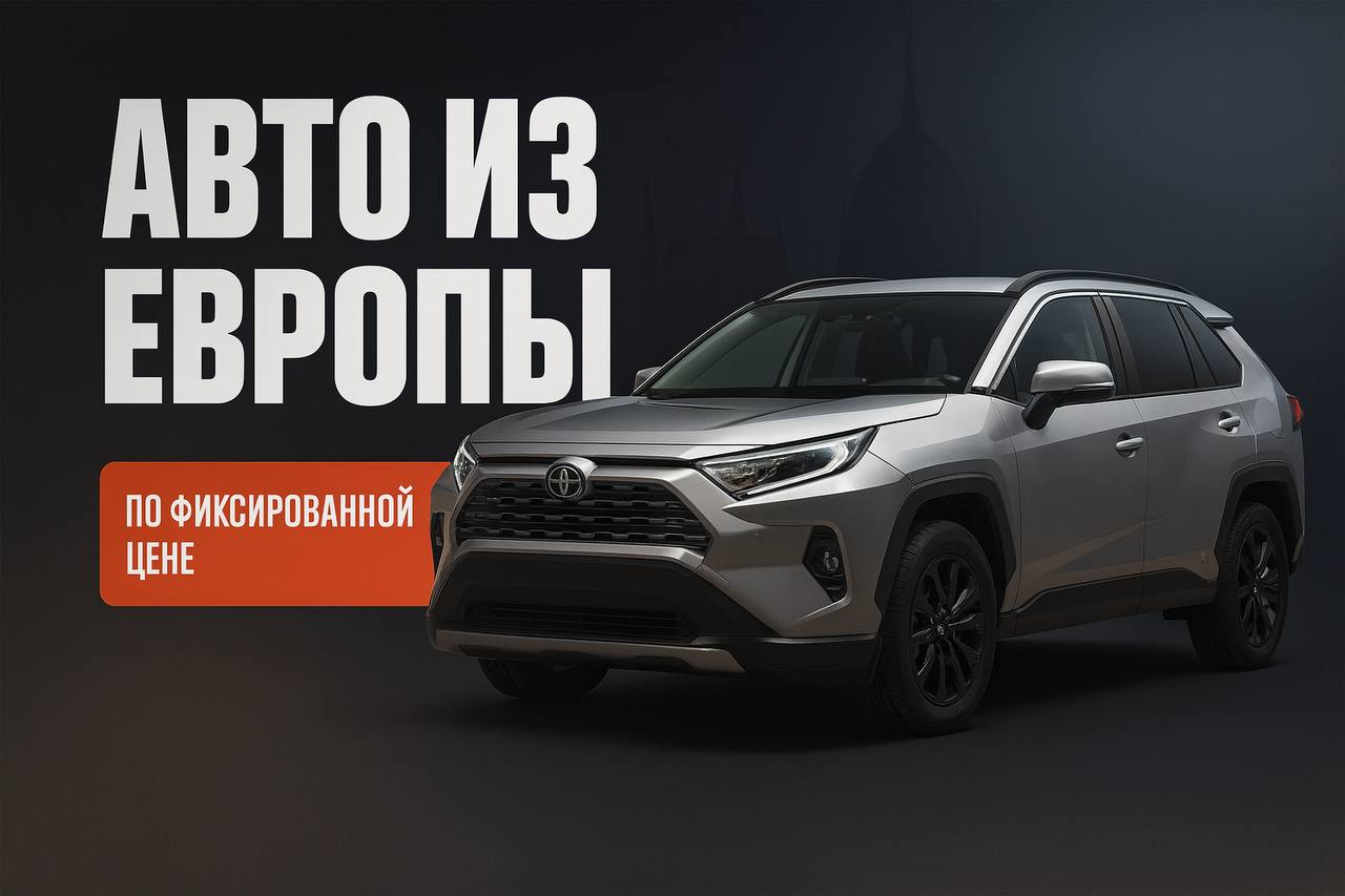 Авто из Европы
